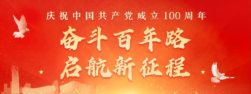 熱烈慶祝建黨100周年，不忘初心，牢記使命。