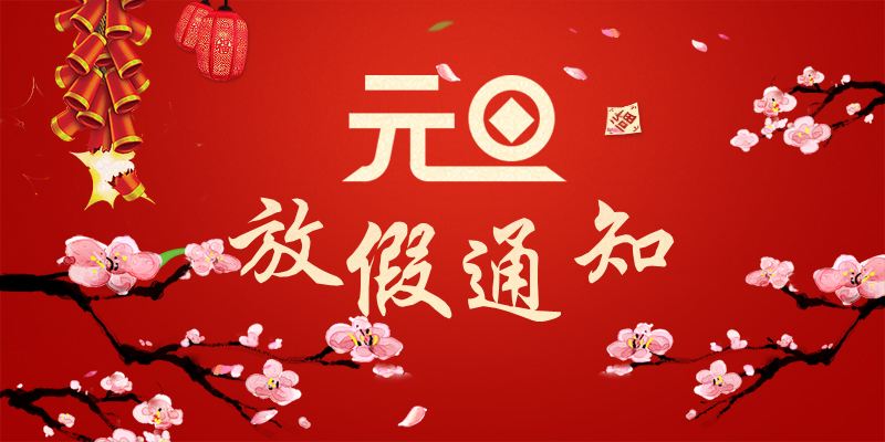 以心迎新，喜迎元旦