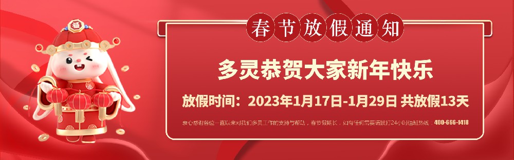 美好前兔，共同奮進！2023年多靈春節(jié)放假安排