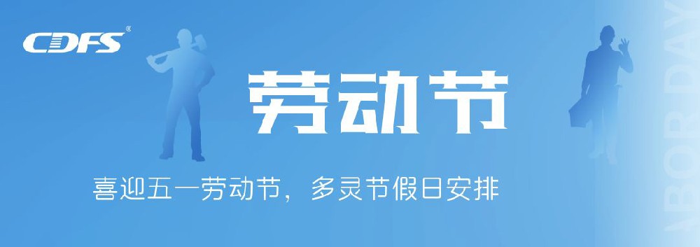 喜迎五一勞動節(jié)，多靈節(jié)假日安排通知