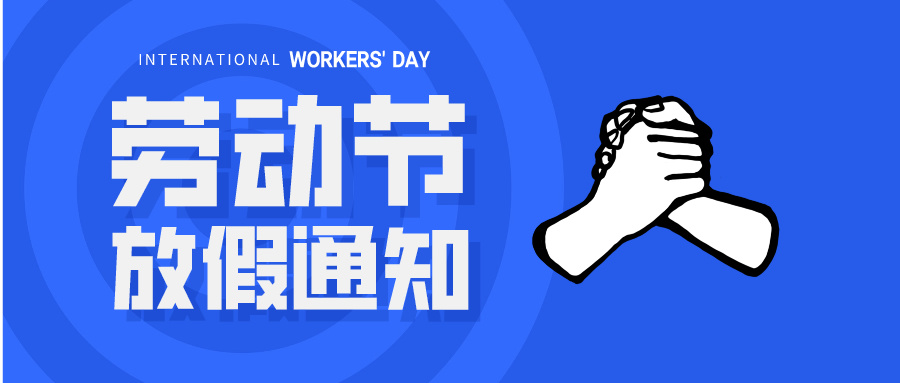 五一放假通知：休息休息，充電再出發(fā)！