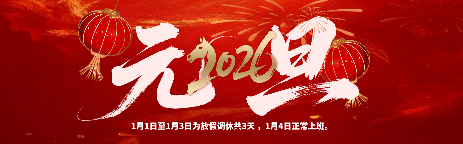 元旦放假啦！多靈致各位伙伴的放假安排與貼心提醒